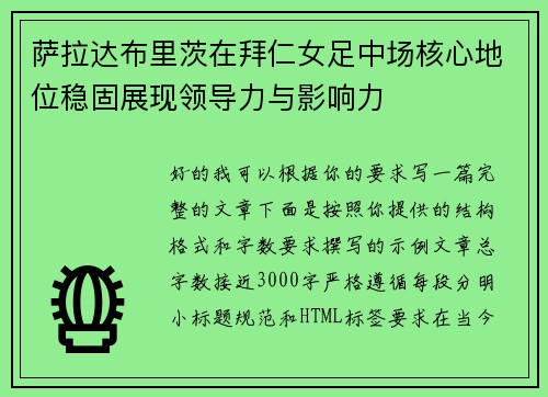 萨拉达布里茨在拜仁女足中场核心地位稳固展现领导力与影响力 萨拉达布里茨在拜仁女足中场核心地位稳固展现领导力与影响力