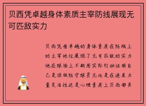 贝西凭卓越身体素质主宰防线展现无可匹敌实力