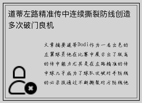 道蒂左路精准传中连续撕裂防线创造多次破门良机
