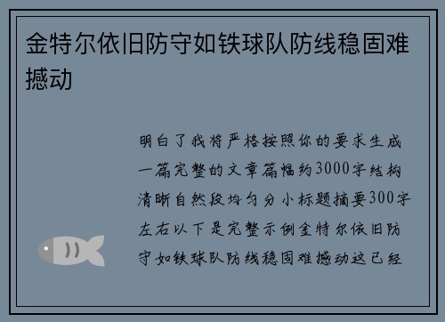 金特尔依旧防守如铁球队防线稳固难撼动 金特尔依旧防守如铁球队防线稳固难撼动