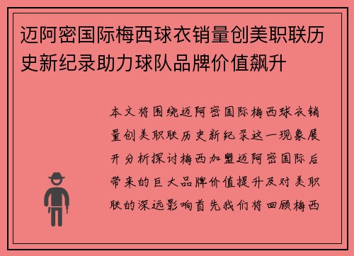 迈阿密国际梅西球衣销量创美职联历史新纪录助力球队品牌价值飙升 迈阿密国际梅西球衣销量创美职联历史新纪录助力球队品牌价值飙升