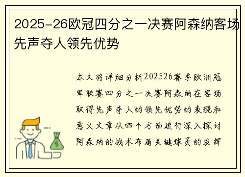 2025-26欧冠四分之一决赛阿森纳客场先声夺人领先优势 2025-26欧冠四分之一决赛阿森纳客场先声夺人领先优势