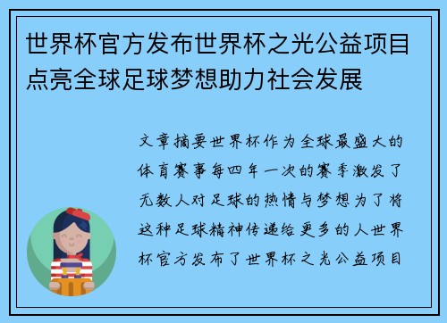 世界杯官方发布世界杯之光公益项目点亮全球足球梦想助力社会发展