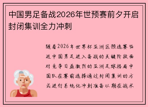 中国男足备战2026年世预赛前夕开启封闭集训全力冲刺
