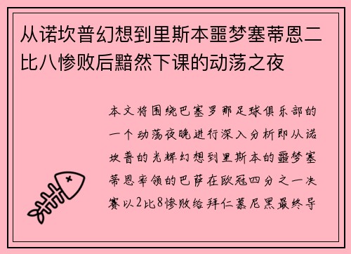 从诺坎普幻想到里斯本噩梦塞蒂恩二比八惨败后黯然下课的动荡之夜