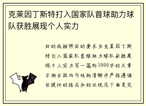 克莱因丁斯特打入国家队首球助力球队获胜展现个人实力 克莱因丁斯特打入国家队首球助力球队获胜展现个人实力