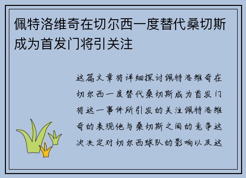 佩特洛维奇在切尔西一度替代桑切斯成为首发门将引关注 佩特洛维奇在切尔西一度替代桑切斯成为首发门将引关注