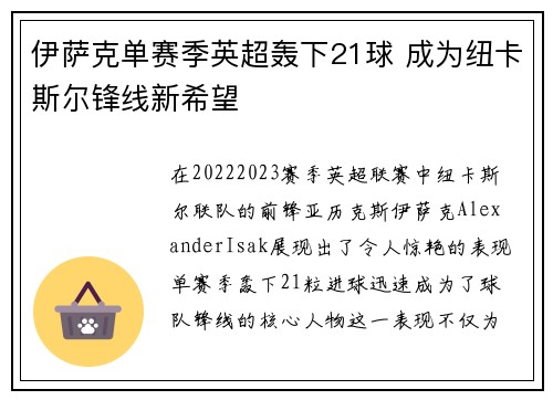 伊萨克单赛季英超轰下21球 成为纽卡斯尔锋线新希望 伊萨克单赛季英超轰下21球 成为纽卡斯尔锋线新希望