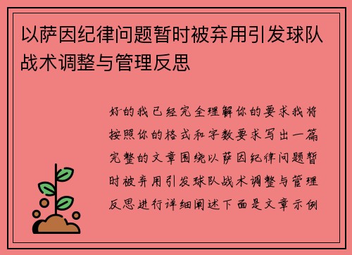 以萨因纪律问题暂时被弃用引发球队战术调整与管理反思 以萨因纪律问题暂时被弃用引发球队战术调整与管理反思
