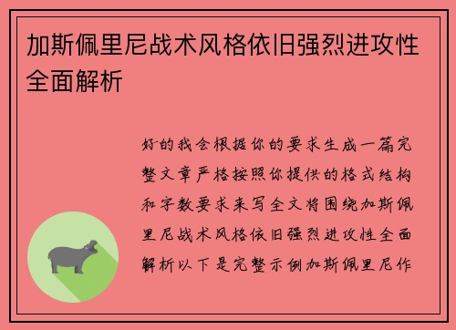 加斯佩里尼战术风格依旧强烈进攻性全面解析 加斯佩里尼战术风格依旧强烈进攻性全面解析