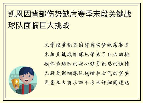 凯恩因背部伤势缺席赛季末段关键战球队面临巨大挑战