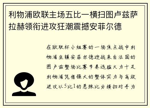 利物浦欧联主场五比一横扫图卢兹萨拉赫领衔进攻狂潮震撼安菲尔德