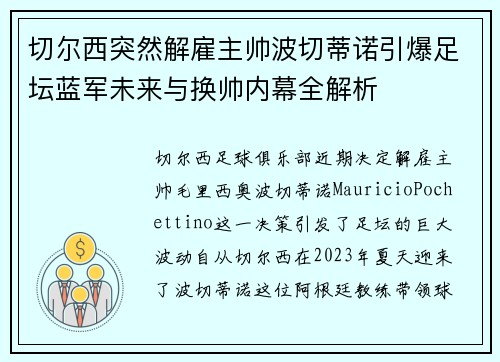 切尔西突然解雇主帅波切蒂诺引爆足坛蓝军未来与换帅内幕全解析