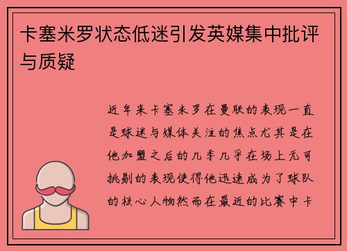 卡塞米罗状态低迷引发英媒集中批评与质疑 卡塞米罗状态低迷引发英媒集中批评与质疑