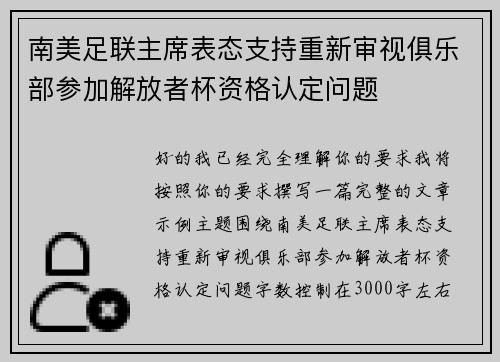 南美足联主席表态支持重新审视俱乐部参加解放者杯资格认定问题 南美足联主席表态支持重新审视俱乐部参加解放者杯资格认定问题