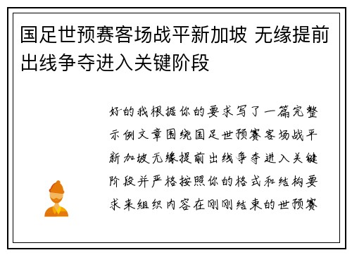 国足世预赛客场战平新加坡 无缘提前出线争夺进入关键阶段 国足世预赛客场战平新加坡 无缘提前出线争夺进入关键阶段