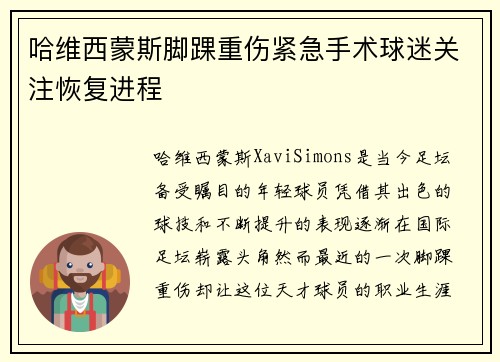 哈维西蒙斯脚踝重伤紧急手术球迷关注恢复进程 哈维西蒙斯脚踝重伤紧急手术球迷关注恢复进程