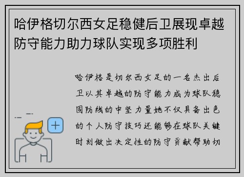 哈伊格切尔西女足稳健后卫展现卓越防守能力助力球队实现多项胜利