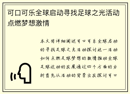 可口可乐全球启动寻找足球之光活动点燃梦想激情