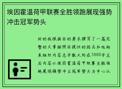 埃因霍温荷甲联赛全胜领跑展现强势冲击冠军势头