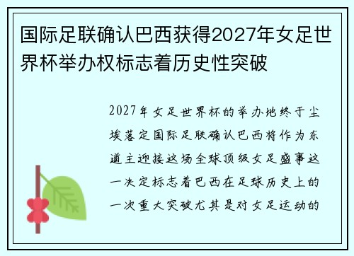 国际足联确认巴西获得2027年女足世界杯举办权标志着历史性突破