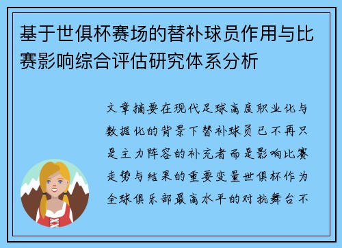 基于世俱杯赛场的替补球员作用与比赛影响综合评估研究体系分析 基于世俱杯赛场的替补球员作用与比赛影响综合评估研究体系分析