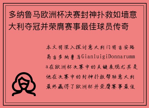 多纳鲁马欧洲杯决赛封神扑救如墙意大利夺冠并荣膺赛事最佳球员传奇
