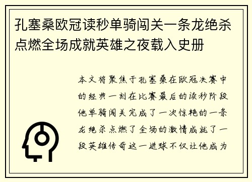 孔塞桑欧冠读秒单骑闯关一条龙绝杀点燃全场成就英雄之夜载入史册 孔塞桑欧冠读秒单骑闯关一条龙绝杀点燃全场成就英雄之夜载入史册