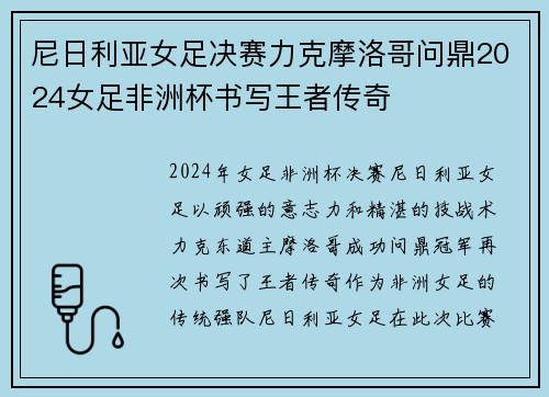 尼日利亚女足决赛力克摩洛哥问鼎2024女足非洲杯书写王者传奇