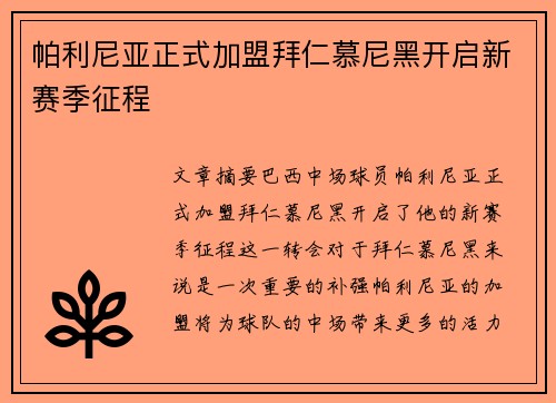 帕利尼亚正式加盟拜仁慕尼黑开启新赛季征程