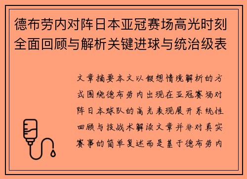 德布劳内对阵日本亚冠赛场高光时刻全面回顾与解析关键进球与统治级表现