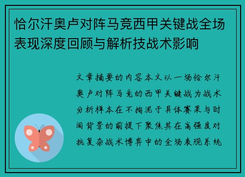 恰尔汗奥卢对阵马竞西甲关键战全场表现深度回顾与解析技战术影响