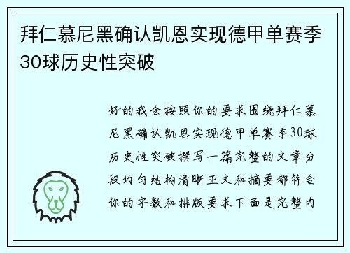 拜仁慕尼黑确认凯恩实现德甲单赛季30球历史性突破