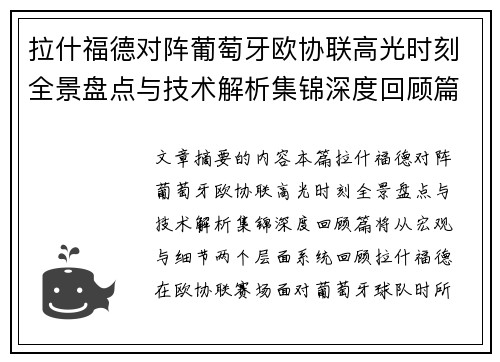 拉什福德对阵葡萄牙欧协联高光时刻全景盘点与技术解析集锦深度回顾篇 拉什福德对阵葡萄牙欧协联高光时刻全景盘点与技术解析集锦深度回顾篇