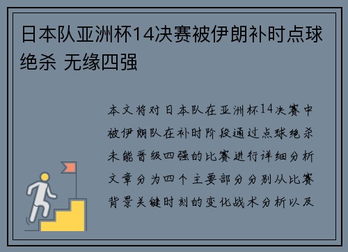 日本队亚洲杯14决赛被伊朗补时点球绝杀 无缘四强 日本队亚洲杯14决赛被伊朗补时点球绝杀 无缘四强