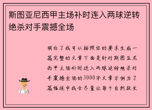斯图亚尼西甲主场补时连入两球逆转绝杀对手震撼全场