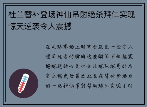 杜兰替补登场神仙吊射绝杀拜仁实现惊天逆袭令人震撼