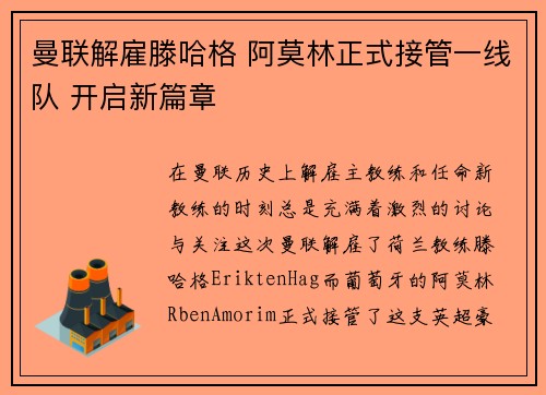 曼联解雇滕哈格 阿莫林正式接管一线队 开启新篇章 曼联解雇滕哈格 阿莫林正式接管一线队 开启新篇章