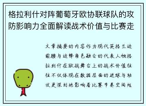 格拉利什对阵葡萄牙欧协联球队的攻防影响力全面解读战术价值与比赛走向分析 格拉利什对阵葡萄牙欧协联球队的攻防影响力全面解读战术价值与比赛走向分析