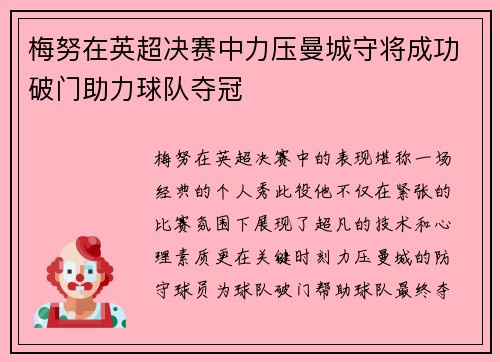 梅努在英超决赛中力压曼城守将成功破门助力球队夺冠 梅努在英超决赛中力压曼城守将成功破门助力球队夺冠